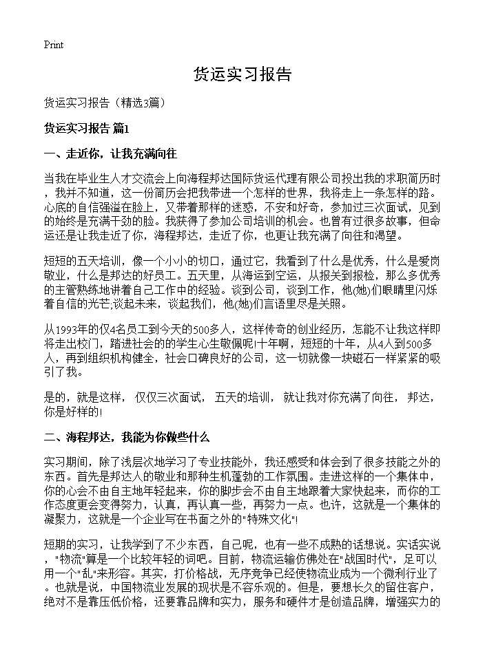 货运实习报告3篇