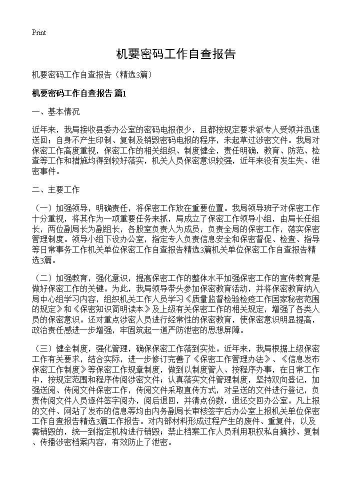 机要密码工作自查报告3篇