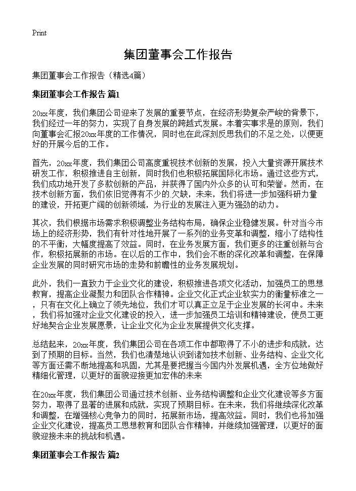 集团董事会工作报告4篇