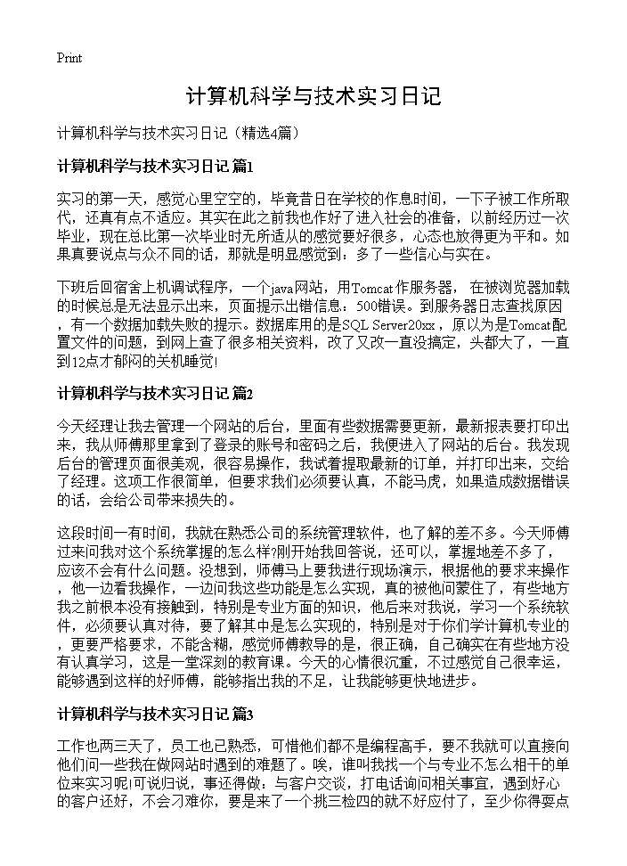 计算机科学与技术实习日记4篇