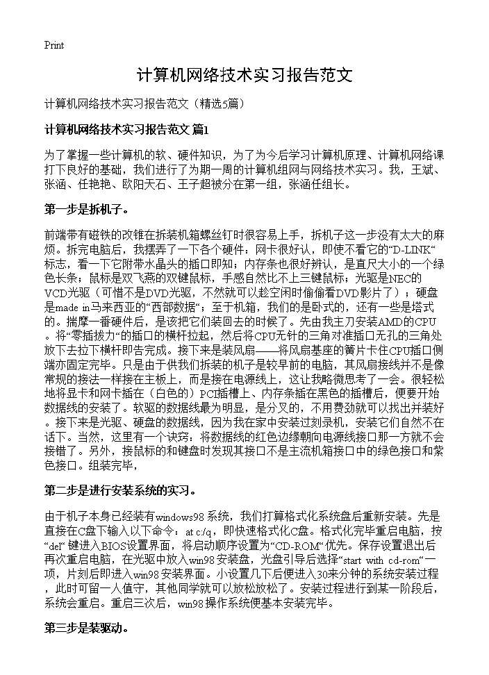 计算机网络技术实习报告范文5篇