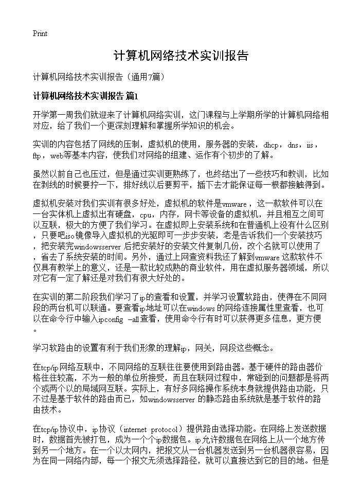 计算机网络技术实训报告7篇