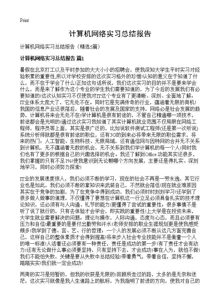 计算机网络实习总结报告5篇