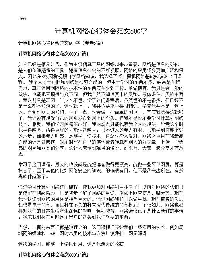 计算机网络心得体会范文600字8篇