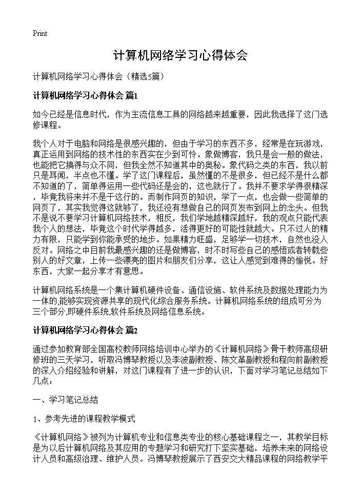 计算机网络学习心得体会5篇