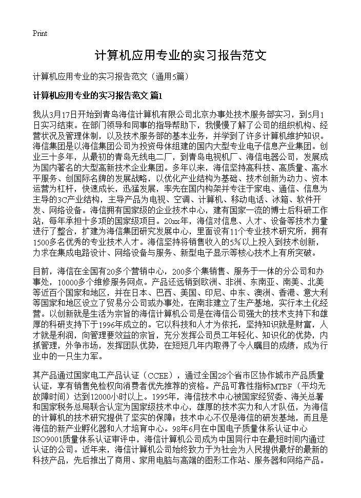 计算机应用专业的实习报告范文5篇