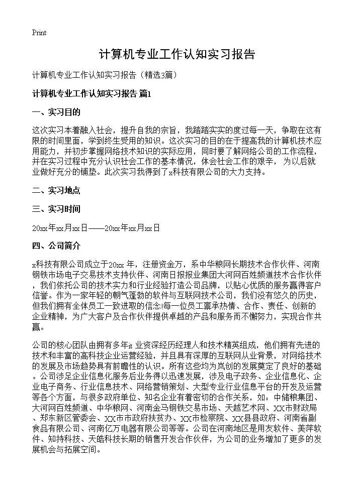 计算机专业工作认知实习报告3篇