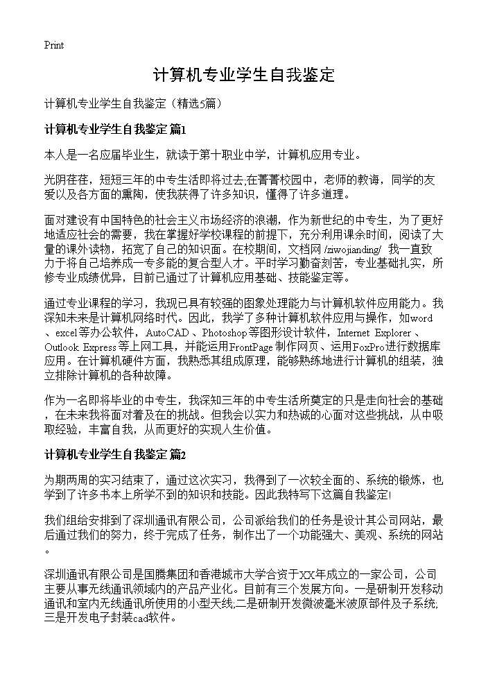 计算机专业学生自我鉴定5篇