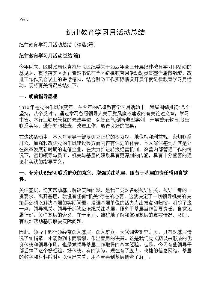 纪律教育学习月活动总结6篇