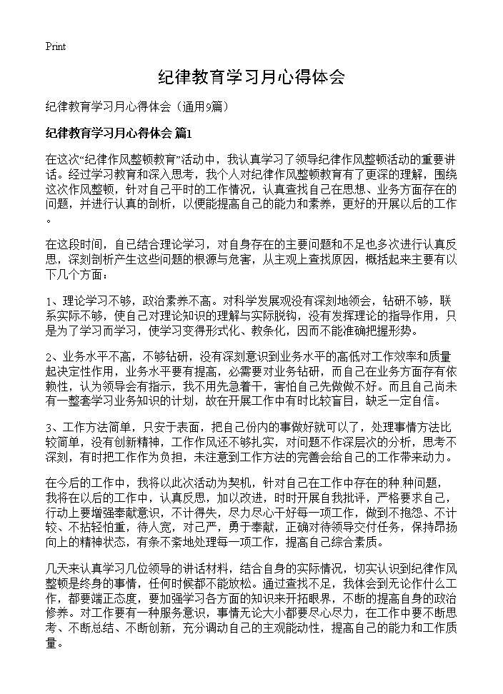 纪律教育学习月心得体会9篇