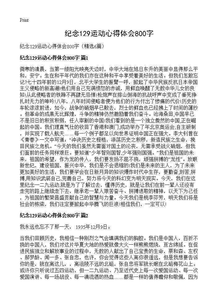 纪念129运动心得体会800字6篇