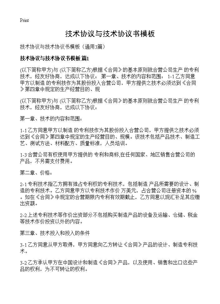 技术协议与技术协议书模板3篇