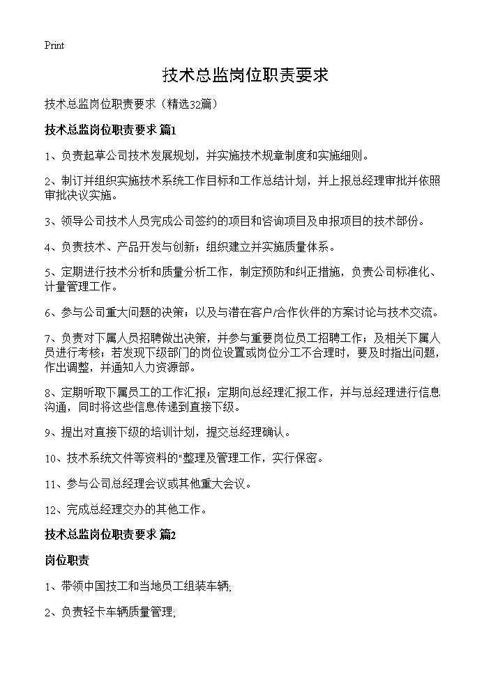 技术总监岗位职责要求32篇