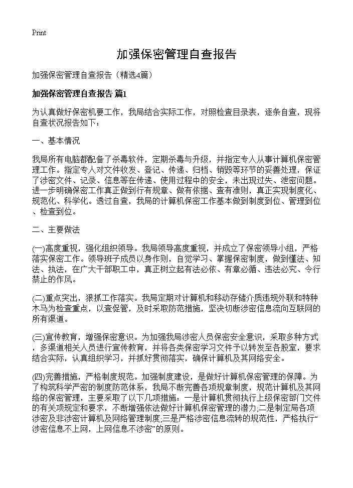 加强保密管理自查报告4篇