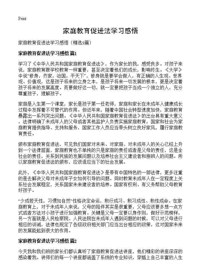 家庭教育促进法学习感悟9篇