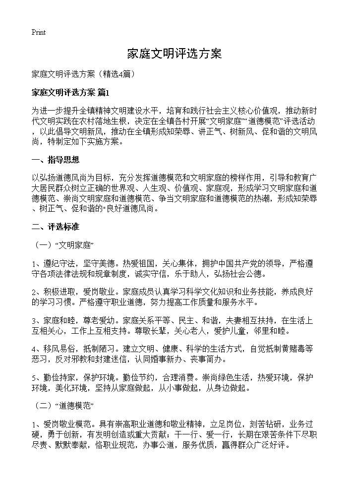 家庭文明评选方案4篇