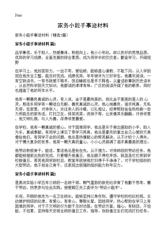 家务小能手事迹材料7篇