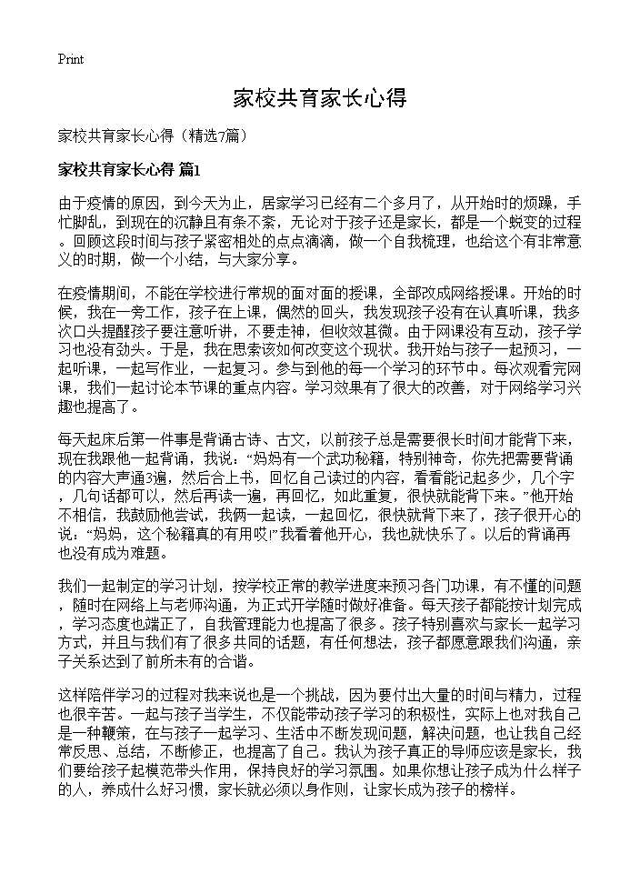 家校共育家长心得7篇