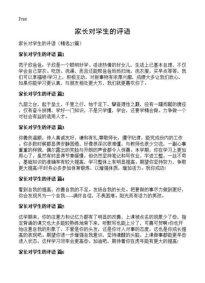 家长对学生的评语27篇