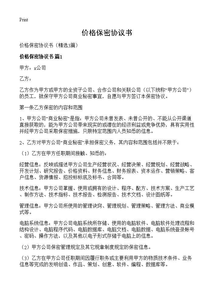 价格保密协议书3篇