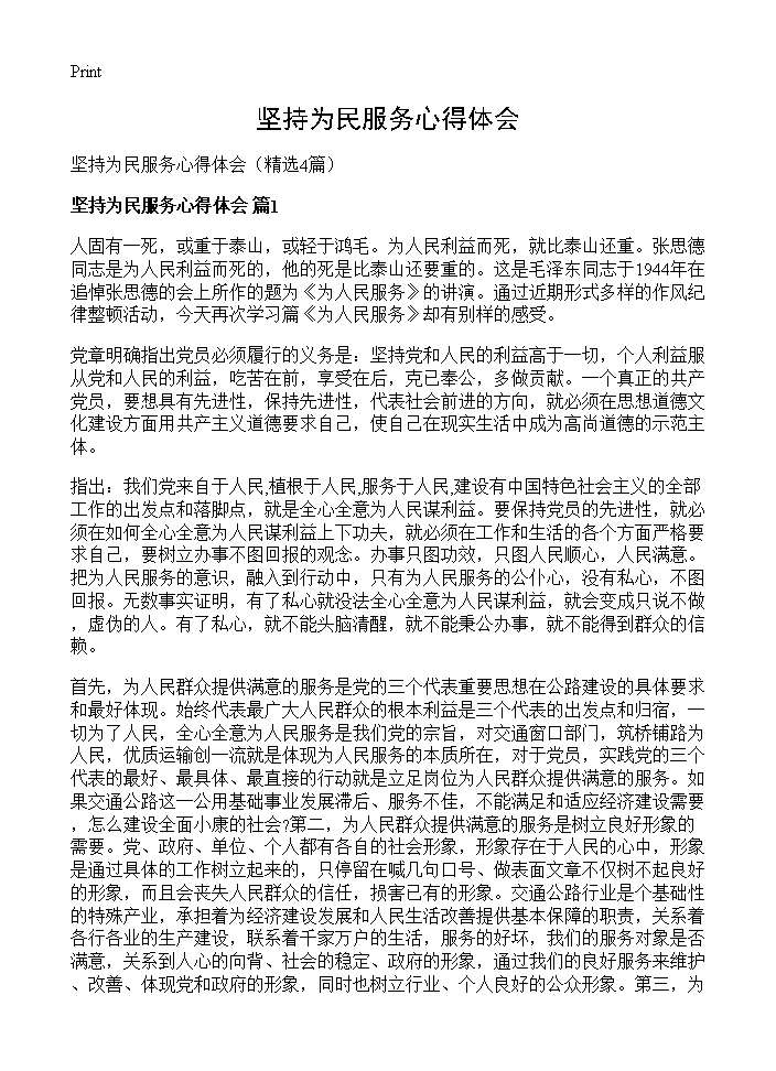 坚持为民服务心得体会4篇