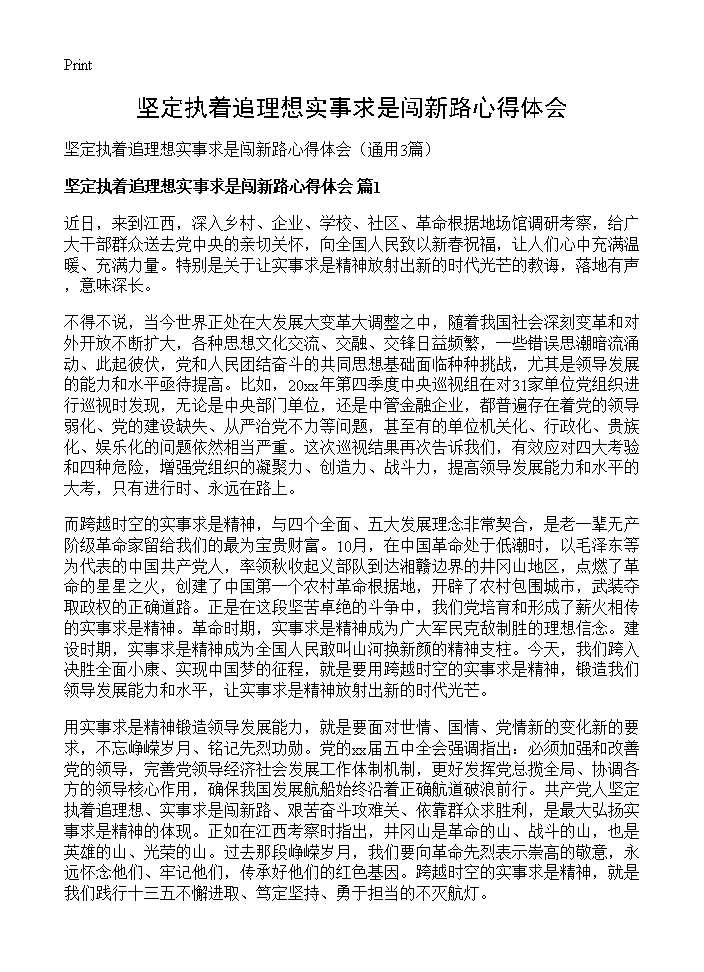 坚定执着追理想实事求是闯新路心得体会3篇