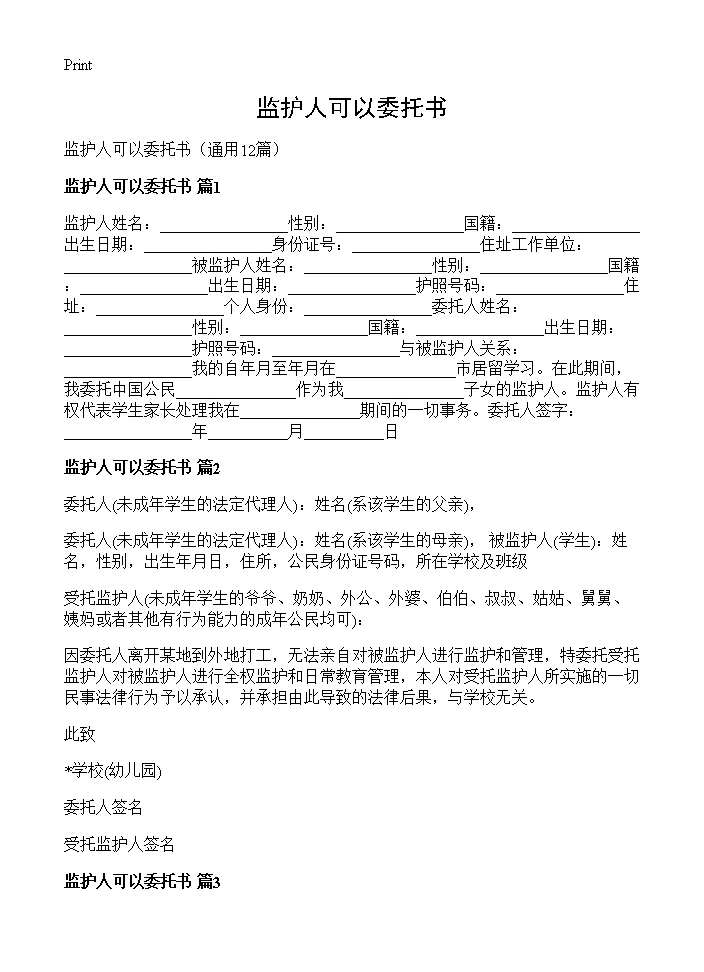 监护人可以委托书12篇