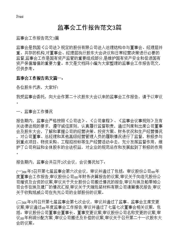 监事会工作报告范文3篇