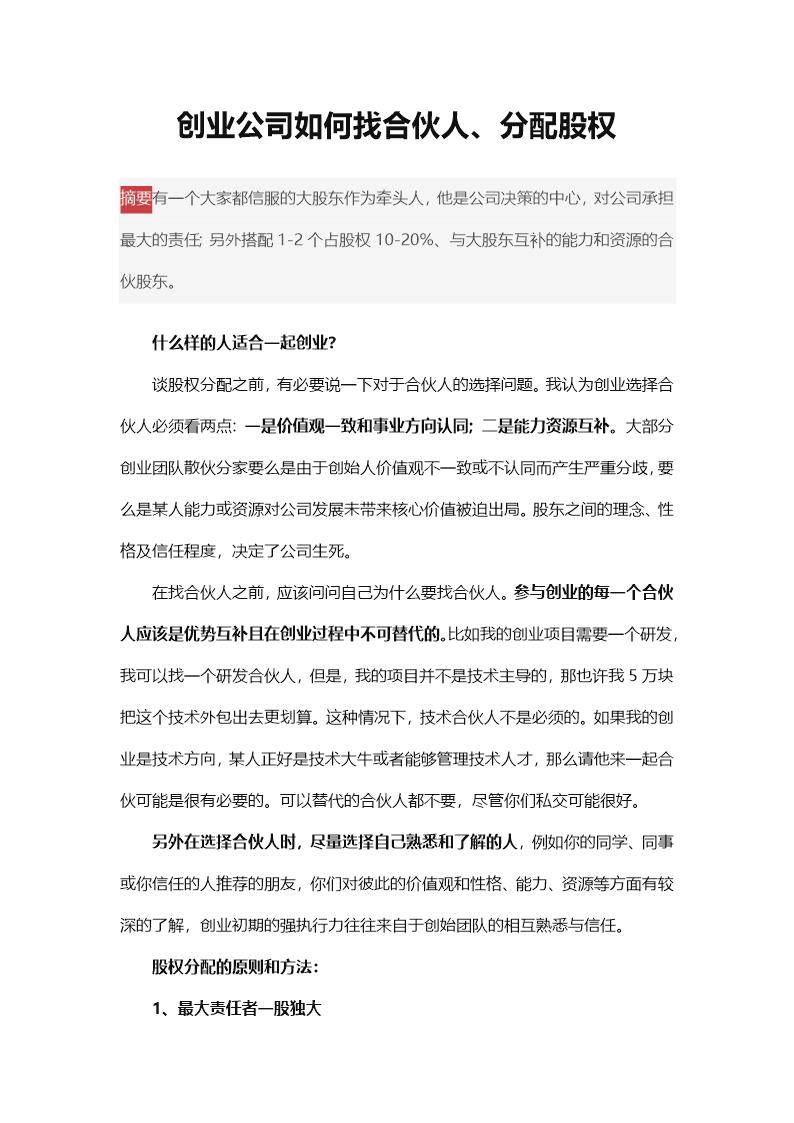 创业公司如何找合伙人 分配股权