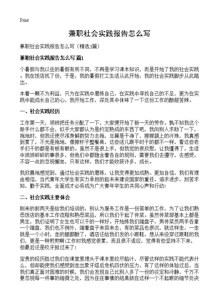 兼职社会实践报告怎么写3篇