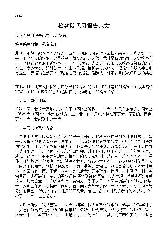 检察院见习报告范文5篇