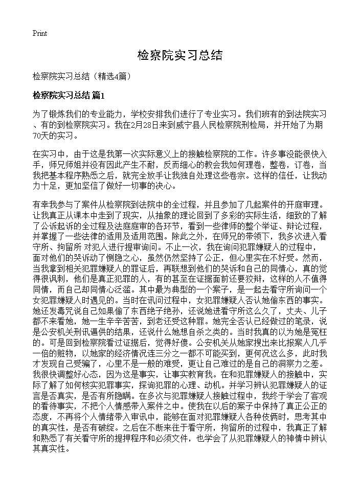 检察院实习总结4篇