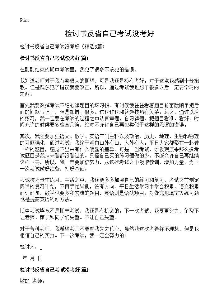 检讨书反省自己考试没考好5篇