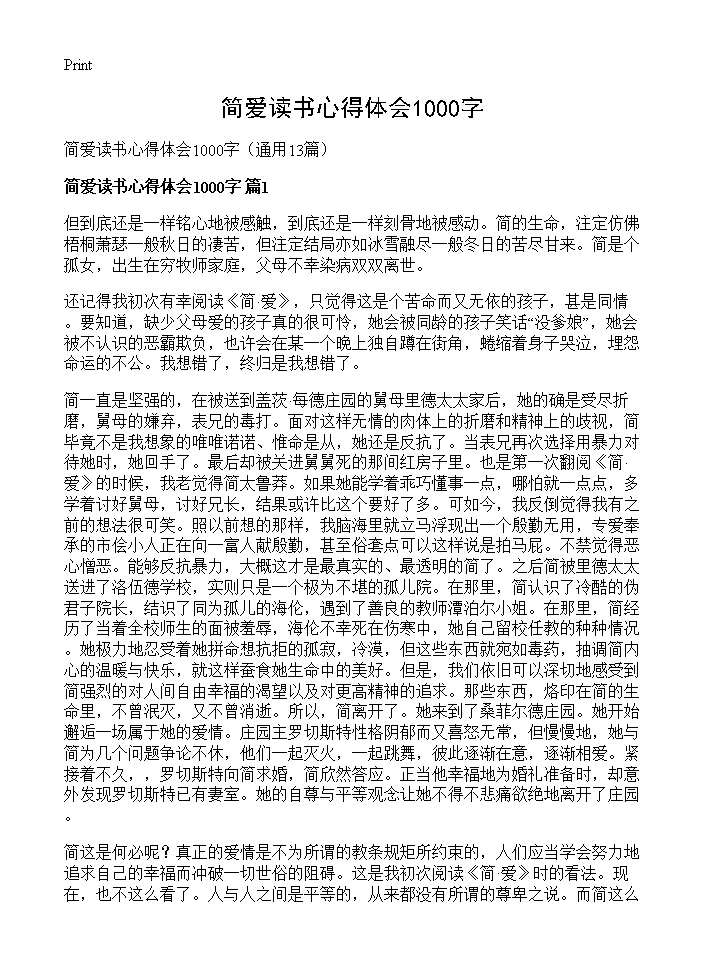 简爱读书心得体会1000字13篇