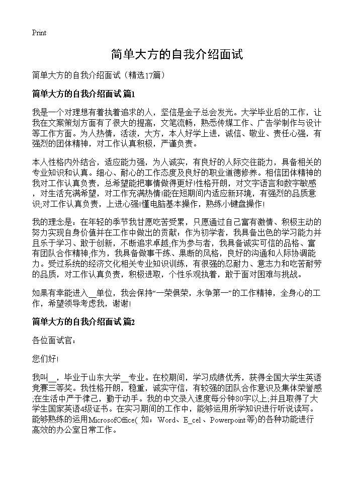 简单大方的自我介绍面试17篇