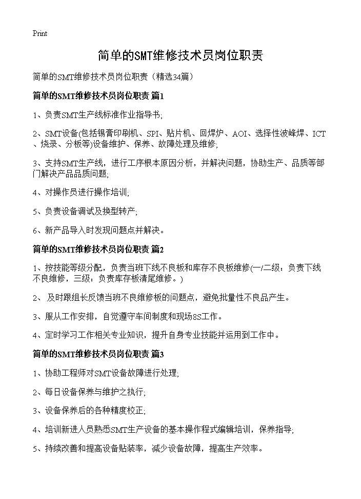 简单的SMT维修技术员岗位职责34篇