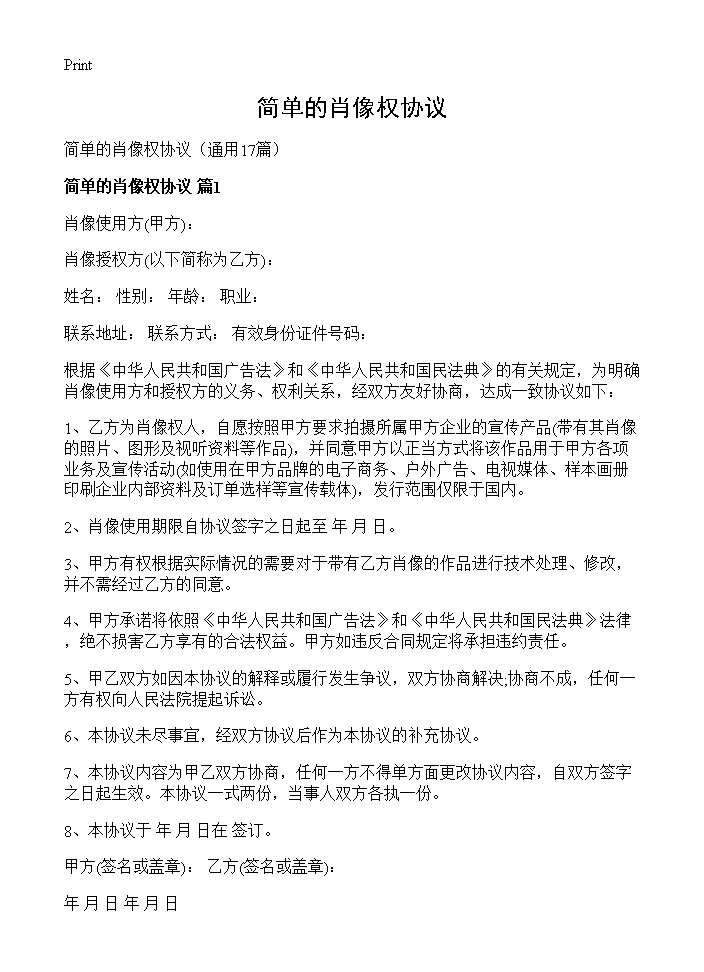 简单的肖像权协议17篇