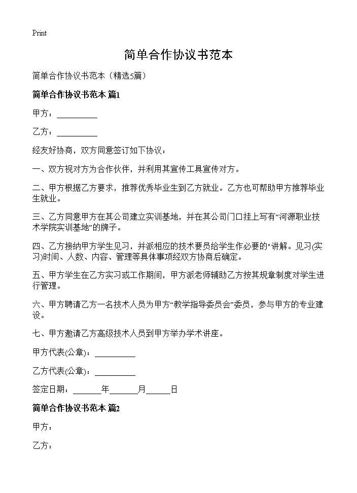 简单合作协议书范本5篇