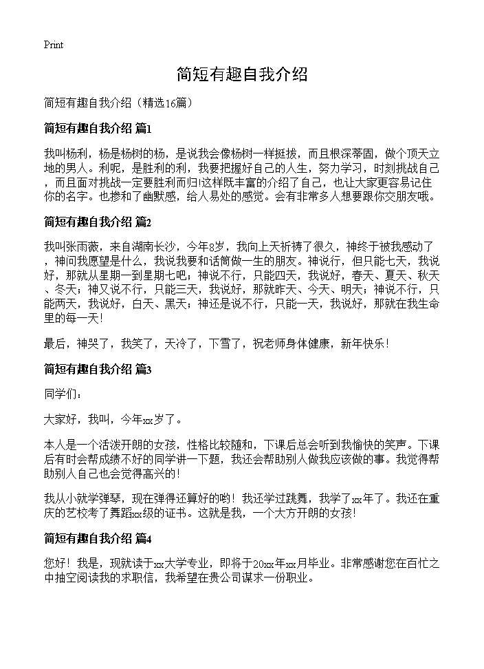 简短有趣自我介绍16篇