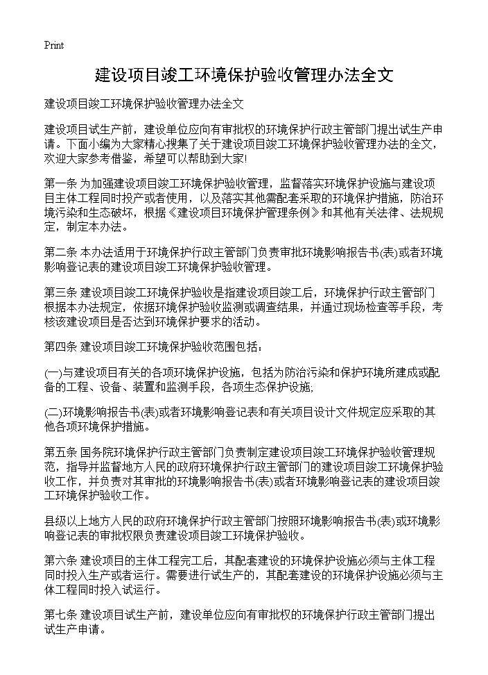 建设项目竣工环境保护验收管理办法全文