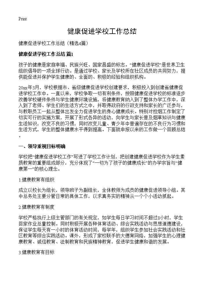 健康促进学校工作总结4篇