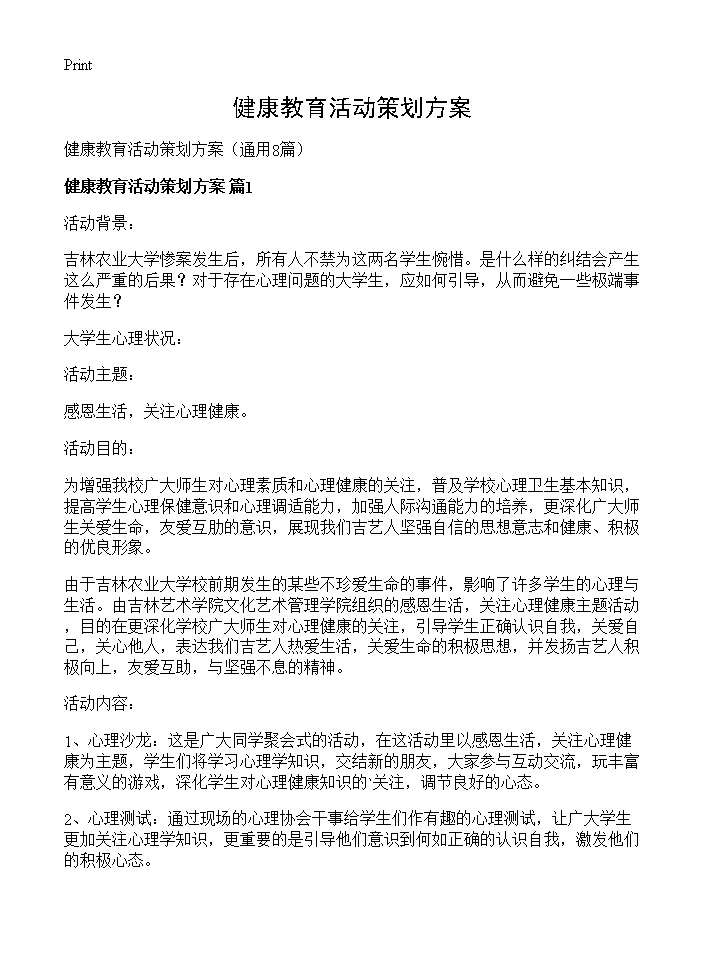 健康教育活动策划方案8篇