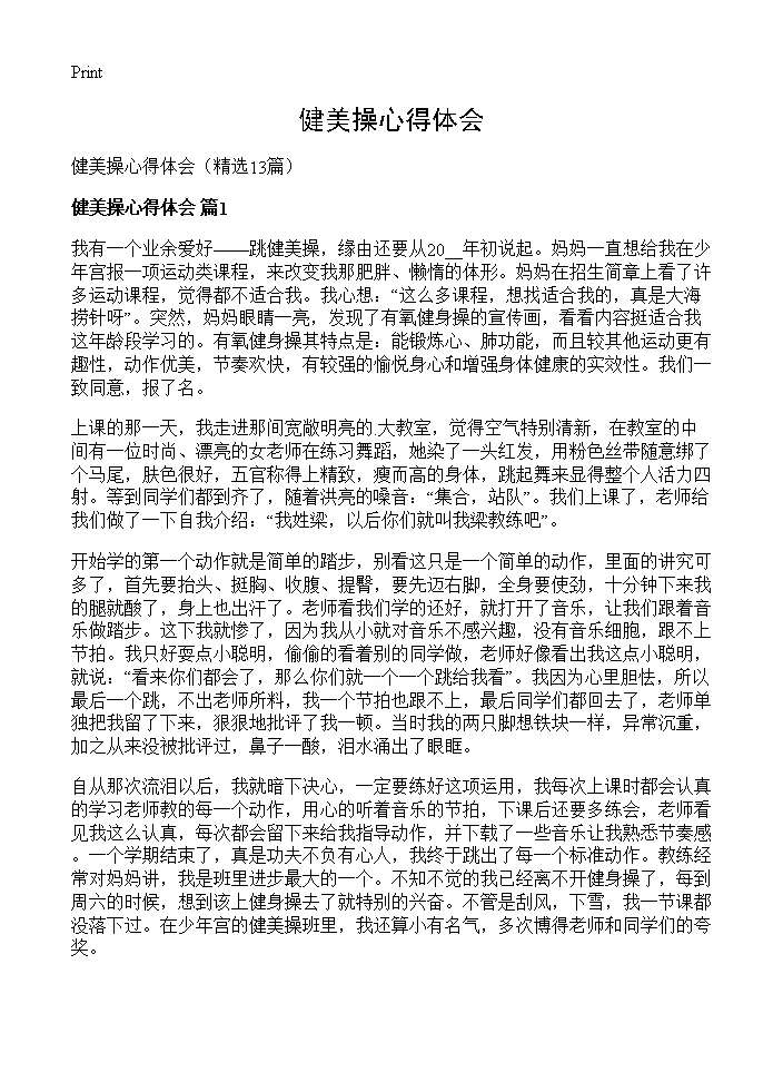 健美操心得体会13篇