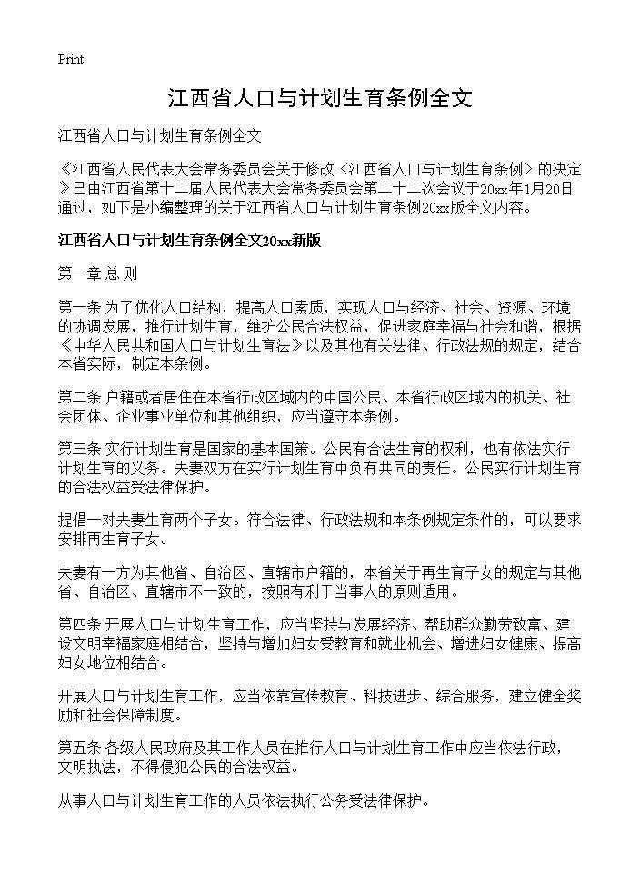 江西省人口与计划生育条例全文