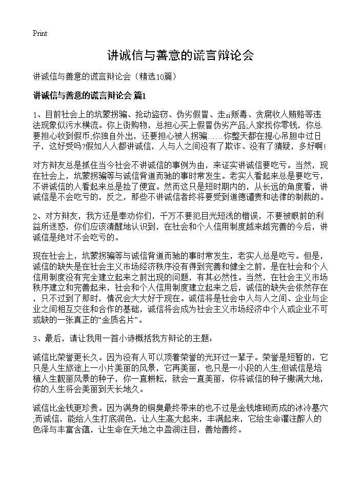 讲诚信与善意的谎言辩论会10篇