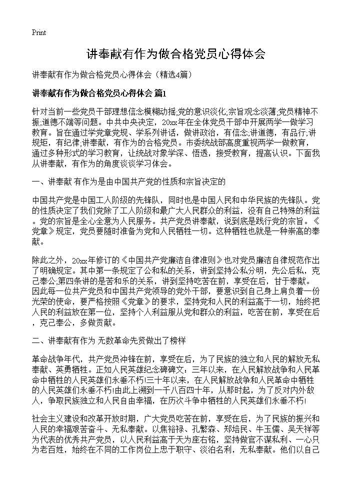 讲奉献有作为做合格党员心得体会4篇