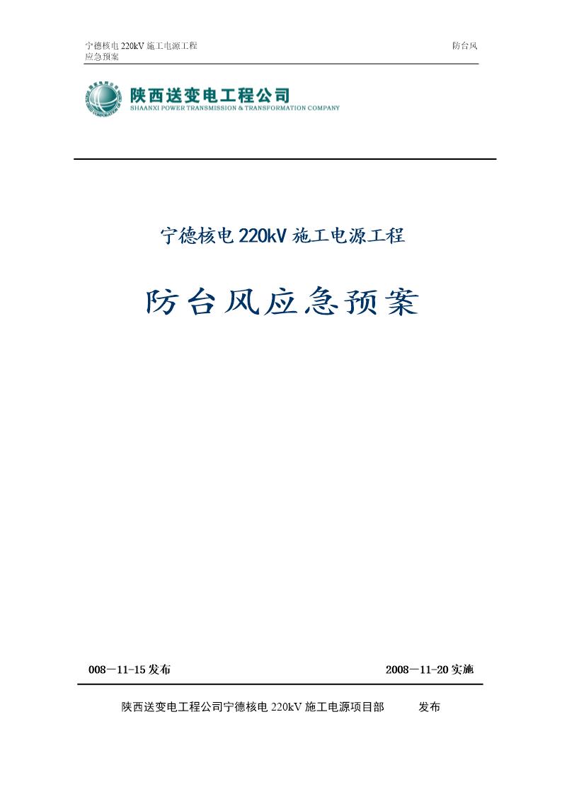 宁德核电220kV施工电源工程防台风应急预案