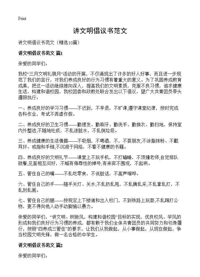 讲文明倡议书范文10篇