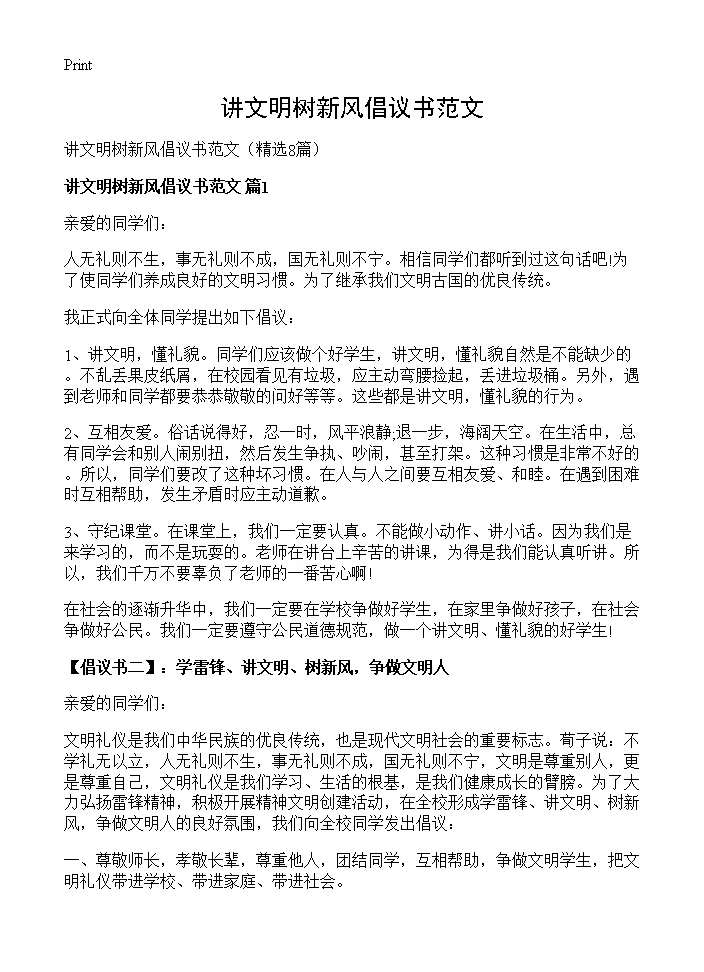 讲文明树新风倡议书范文8篇