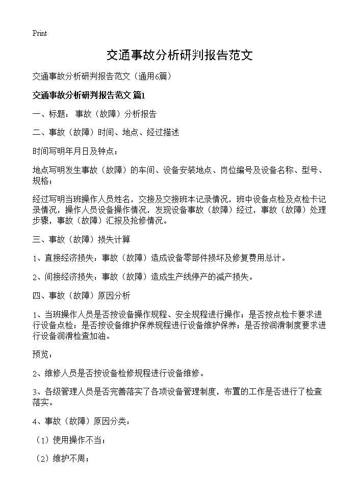 交通事故分析研判报告范文6篇